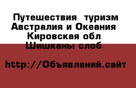 Путешествия, туризм Австралия и Океания. Кировская обл.,Шишканы слоб.